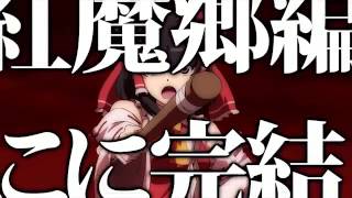 [Touhou] - Fantasy Kaleidoscope Ep.4 ~ The Scarlet Mist Incident III Trailer [Eng Subs]