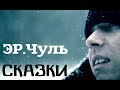 ЭР.Чуль - Сказки (2014) ЭР.Чуль - Сказки (2014)
