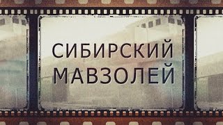 Документальный фильм "Сибирский Мавзолей"