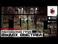 Каспийский Груз - Выдох, Выстрел (2015) Каспийский Груз - Выдох, Выстрел (2015)