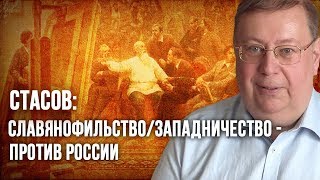 Стасов: славянофильство/западничество - против России
