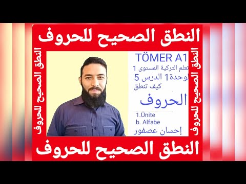 تومر A1 الدرس 5 النطق الصحيح للحروف التركية الوحدة 1  تعلم التركية المستوى الأول TÖMER A1 Arapça 5