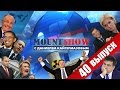 MOUNT SHOW (вып. 40) – Хиллари Клинтон соучредитель ИГИЛ