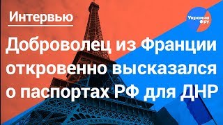 Доброволец из Франции о паспортах России для жителей ДНР (28.05.2019 17:59)