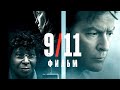 911 фильм (2017) смотреть бесплатно в HD