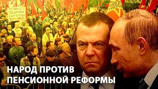 Массовые судебные иски к Путину и Медведеву: народ против пенсионной реформы