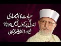 Ibadat Ka Asar Hamari Zindagi Per Kiyon Nahin Hota? | Shaykh-ul-Islam Dr Muhammad Tahir-ul-Qadri