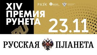 В Москве прошла XIV «Премия Рунета - 2017»