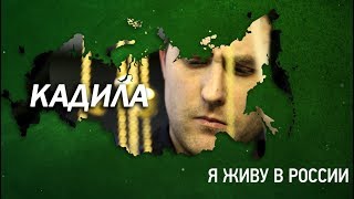 Кадила - Проект "Я живу в России"