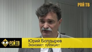 Юрий Бодырев: Центробанк не священная корова можно и подвинуть