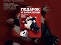 Смотреть фильмы подарок с характером hd 720 Смотреть фильмы подарок с характером hd 720