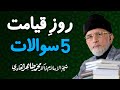 5 Questions on Judgement Day | ___ _____ 5 ______ | Shaykh-ul-Islam Dr Muhammad Tahir-ul-Qadri