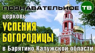 Церковь Успения Богородицы в Барятино (Познавательное ТВ)
