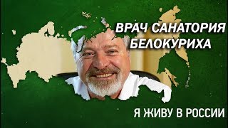 Врач санатория "Белокуриха" - Проект "Я живу в России"