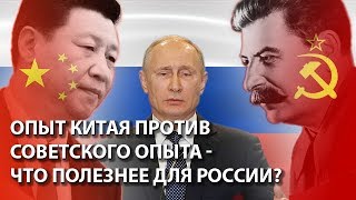 Опыт Китая против советского опыта - что полезнее для России?