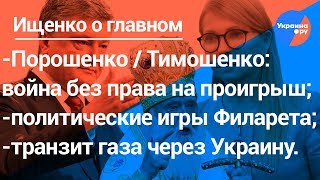 Ищенко о главном: война Порошенко и Тимошенко, игры Филарета , транзит газа (25.01.2019 21:24)