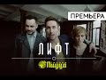 ПРЕМЬЕРА! Группа ПИЦЦА - Лифт (Официальное видео) ПРЕМЬЕРА! Группа ПИЦЦА - Лифт (Официальное видео)