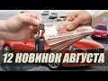 12 НОВИНОК АВГУСТА 2018. КАКОЙ АВТО КУПИТЬ? 12 НОВИНОК АВГУСТА 2018. КАКОЙ АВТО КУПИТЬ?