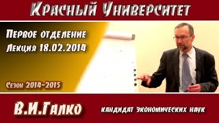 Красный университет. 1-е отд. Лекция 18.02.2015