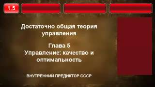 5. Управление, качество и оптимальность