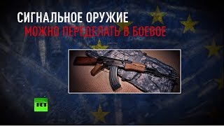 Эксперты считают недостаточными меры ЕС по ужесточению контроля над огнестрельным оружием