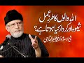 Allah Walon ka Tarz-e-Amal, Shaiwa or Kirdar | Shaykh-ul-Islam Dr Muhammad Tahir ul Qadri
