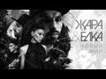 Жара feat. Ёлка - Новый Мир (2013) Жара feat. Ёлка - Новый Мир (2013)