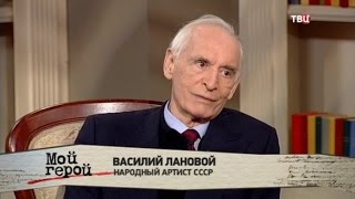 Василий Лановой. Мой герой