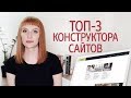 Как сделать сайт бесплатно. Лучший конструктор сайтов - обзор и сравнение сервисов (WIX, uCoz, uKit) Как сделать сайт бесплатно. Лучший конструктор сайтов - обзор и сравнение сервисов (WIX, uCoz, uKit)