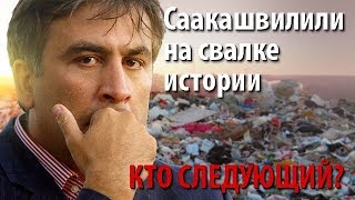 Саакашвили на свалке истории. Кто следующий?