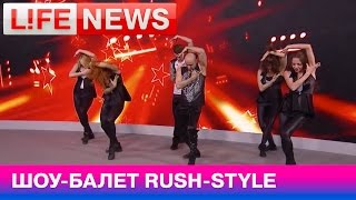 Шоу-балет Rush-Style в студии LifeNews