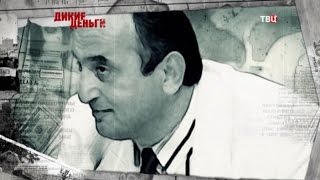 Отари Квантришвили. Дикие деньги