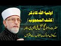 Urs e Mubarak Hazrat Data Ganj Bakhsh R.A | Shaykh-ul-Islam Dr Muhammad Tahir-ul-Qadri