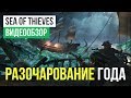 Обзор игры Sea of Thieves Обзор игры Sea of Thieves