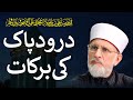 Durood e Pak ki Barkat | _______ __ _____ | Shaykh-ul-Islam Dr Muhammad Tahir-ul-Qadri