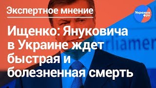 Приговор Януковичу: неизбежного не избежать (24.01.2019 12:43)