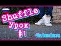 Лучшие Уроки Танцев Для Начинающих || Tanz mit Hase - Шафл - Shuffle || Урок 1 Лучшие Уроки Танцев Для Начинающих || Tanz mit Hase - Шафл - Shuffle || Урок 1