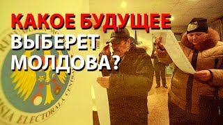 Какое будущее выберет Молдова?