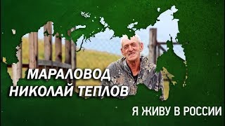 Мараловод - Проект "Я живу в России"