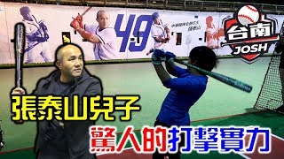 9歲輕鬆打110KM！張泰山兒子驚人的打擊實力！【嗨嗨Josh】9歲輕鬆打110KM！張泰山兒子驚人的打擊實力！【嗨嗨Josh】