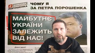 Выборы для Порошенко. Как они тренировались (23.03.2019 15:32)