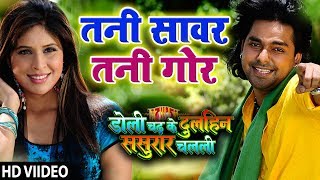 Pawan Singh का सबसे रोमांटिक गाना-Tani Sanwar Tani Gor -HD  Doli Chadh Ke Dulhin Bhojpuri Hit Song