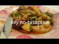 Фрагмент с начала видео Азу по-татарски Рецепт блюда из говядины Секрет вкусного приготовления вторых блюд Фрагмент с начала видео Азу по-татарски Рецепт блюда из говядины Секрет вкусного приготовления вторых блюд