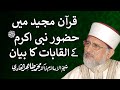 Huzur Nabi Akram (PBUH) ky Alqabat ka byan | Shaykh-ul-Islam Dr Muhammad Tahir-ul-Qadri