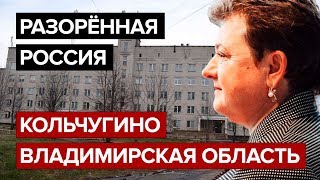 Разорённая Россия. Кольчугино