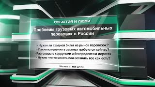 Проблемы грузовых автомобильных перевозок в России