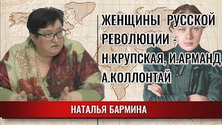 Женщины в русской революции - Н.Крупская, И.Арманд, А.Коллонтай.