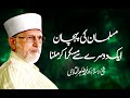Musalman Ki Pehchan Kiya Hay ? |  Facebook, Whatsapp, TikTok, Youtube Status | Dr Tahir ul Qadri