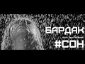 БарДак feat. Пластун Юлия - Сон (2014) БарДак feat. Пластун Юлия - Сон (2014)
