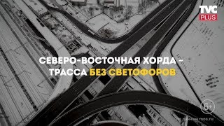 Новые дороги в Москве